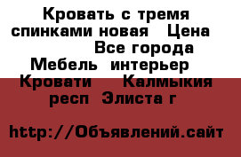 Кровать с тремя спинками новая › Цена ­ 10 750 - Все города Мебель, интерьер » Кровати   . Калмыкия респ.,Элиста г.